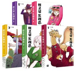 漫画/ JKドラゴン＜全5冊セット＞　韓国版 ピーナッツ　韓国書籍の画像