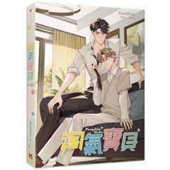 ドラマ小説/ 淘氣寶貝 台湾版　 BamBam　淘気宝貝　Naughty Babe　UNCUT　ライトノベル　BL　ボーイズラブ　BOYS LOVE　ブロマンス　耽美　台湾書籍の画像