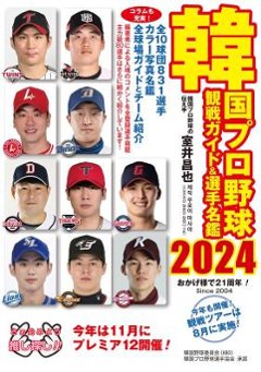 韓国プロ野球観戦ガイド＆選手名鑑2024 日本版　室井昌也の画像