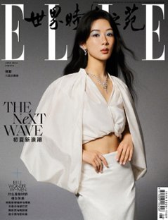 【メール便送料無料】雑誌/ ELLE世界時裝之苑 2024年6月 中国版　楊紫（ヤン・ズー）：両面表紙！記事掲載！ エル　中国雑誌の画像