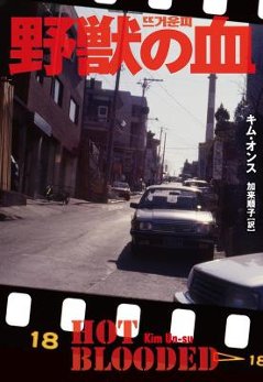 小説/ 野獣の血 日本版　キム・オンス　扶桑社ミステリーの画像