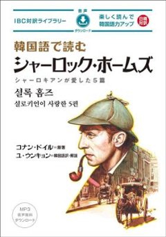 語学学習/ 韓国語で読むシャーロック・ホームズ 日本版 IBC対訳ライブラリーの画像