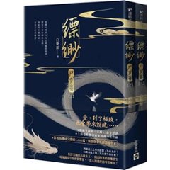 小説/ 縹緲 【尸穸卷】（全二冊）台湾版　白姫綰　白姬绾　Piao Miaoの画像