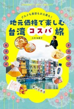 旅行ガイド/ グルメも美容もお土産も！地元価格で楽しむ台湾コスパ旅 日本版 小河知惠子の画像