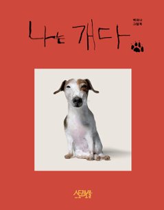 絵本/ぼくは犬や　韓国版　ペク・ヒナ　韓国書籍の画像