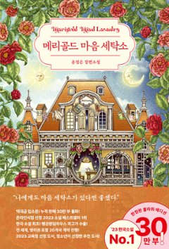 小説/マリーゴールド町　心の洗濯屋さん　韓国版　ユン・ジョンウン　韓国書籍の画像