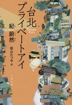 小説/ 台北プライベートアイ 日本版　紀蔚然　私家偵探　PRIVATE EYES　文春文庫の画像