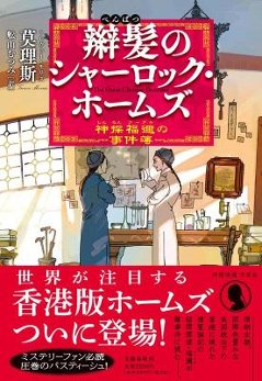 小説/ 辮髪のシャーロック・ホームズ 神探福邇の事件簿 日本版　莫理斯　トレヴァー・モリス　神探福迩、字摩斯　香江神探福邇，字摩斯の画像