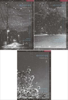 小説/別れの方法＜全3冊セット＞　韓国版　amalillia　韓国書籍の画像