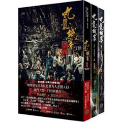 映画小説/ 九龍城寨 三部曲（全三冊）台湾版 余兒 余児 Twilight of the Warriors: Walled In 台湾書籍の画像