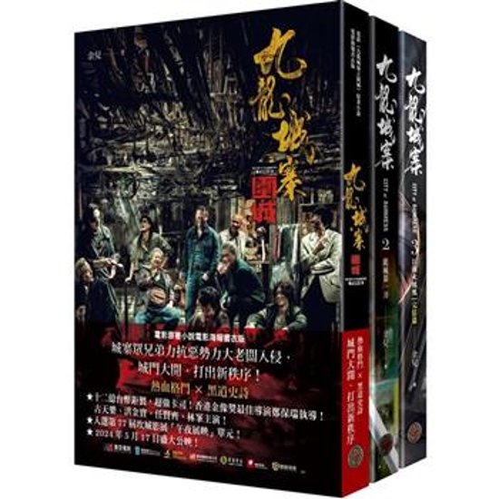 映画小説/ 九龍城寨 三部曲（全三冊）台湾版 余兒 余児 Twilight of the Warriors: Walled In 台湾書籍画像