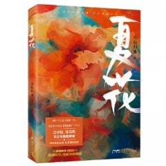 ドラマ小説/ 夏花 中国版　太后帰来　太後歸來　太後帰来　なつはな　The Forbidden Flower　他站在夏花絢爛裡 中国書籍の画像