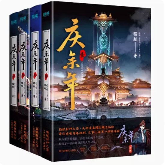 漫画/ 慶餘年（第1-4冊）中国版　猫膩　マオニー　慶余年～麒麟児、現る～ 　コミック　中国書籍画像