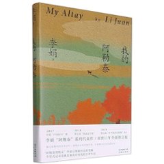 エッセイ/ 我的阿勒泰 中国版　李娟　リー・ジュエン　私のアルタイ　To the Wonder　中国書籍の画像