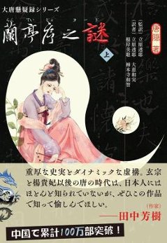 小説/ 蘭亭序之謎（上+下/全二冊）日本版　唐隠　トウイン　行舟文庫　大唐懸疑録シリーズの画像