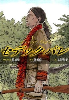 映画小説/ セデック・バレ 日本版　賽徳克・巴萊 Seediq Baleの画像