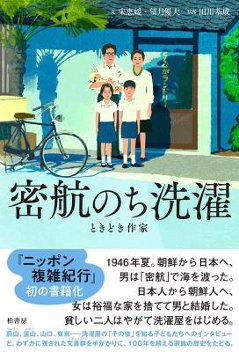 密航のち洗濯 ときどき作家 日本版　 宋恵媛の画像