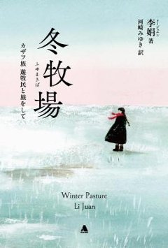 エッセイ/ 冬牧場 カザフ族遊牧民と旅をして 日本版　李娟　リー・ジュエンの画像