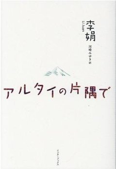 エッセイ/ アルタイの片隅で 日本版　李娟　リー・ジュエンの画像