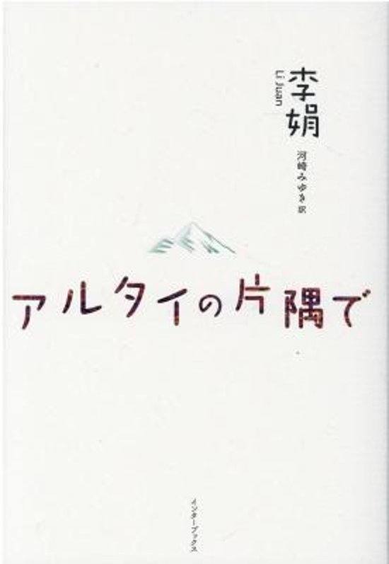 エッセイ/ アルタイの片隅で 日本版　李娟　リー・ジュエン画像