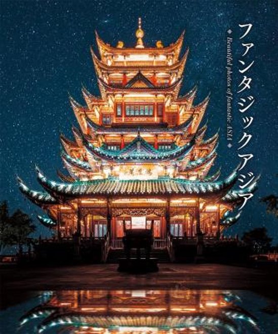 写真集/ ファンタジックアジア 想像をかきたてる幻想的なアジアの風景 日本版画像