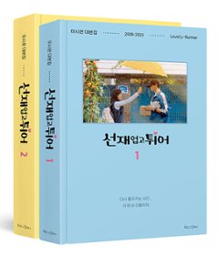 シナリオ/ソンジェ背負って走れ 台本集＜全2冊セット＞韓国版 イ・シウン　脚本集　韓国書籍の画像