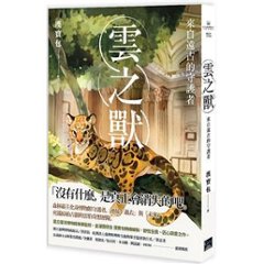 漫画/ 雲之獸：來自遠古的守護者 台湾版 漢寶包　 漢宝包　Hambuck　雲の獣 -古よりの守護者-　コミック　台湾書籍の画像