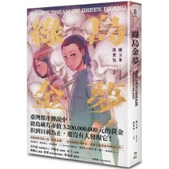 漫画/ 緑島金夢 台湾版 陳玉峯　漢寶包　漢宝包　Hambuck　緑島金魂（りょくとうきんこん）～Golden Dream on Green Island～　コミック　台湾書籍の画像