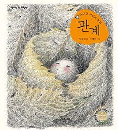 絵本/どんぐりちゃん 韓国版 　アン・ドヒョン　イ・ヘリ　韓国書籍の画像