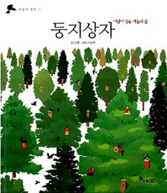 絵本/すばこ 韓国版 キム・ファン　イ・スンウォン 　韓国書籍の画像