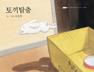 絵本/うさぎのおるすばん　韓国版 イ・ホベク　韓国書籍の画像