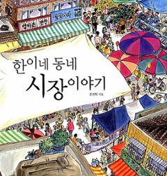 絵本/ハンヒの市場めぐり 韓国版 カン・ジョンヒ 　韓国書籍の画像