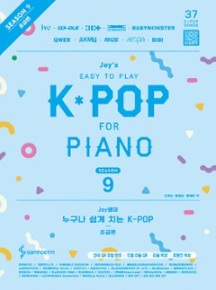 楽譜/ ジョイ先生の誰でも簡単に弾けるK-POP シーズン9 初級編 韓国版 ピアノスコア　韓国書籍　IU　LE SSERAFIM　JENNIE　ILLIT　(G)I-DLE　aespaの画像