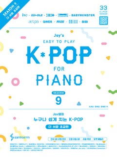 楽譜/ ジョイ先生の誰でも簡単に弾けるK-POP シーズン9 もっと簡単な初級編 韓国版 ピアノスコア　韓国書籍　IU　LE SSERAFIM　JENNIE　ILLIT　(G)I-DLE　aespaの画像