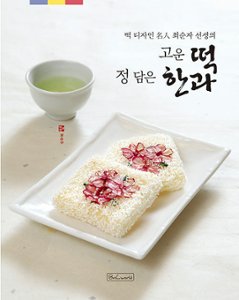 レシピ/美しい餅 心を込めた韓菓　韓国版　チェ・スンジャ　韓国料理　韓国書籍の画像