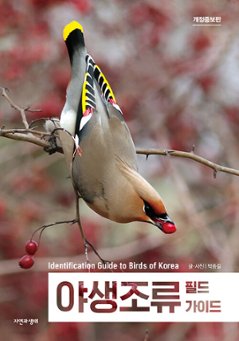 野生鳥類フィールドガイド 普及版 　韓国版　パク・ジョンギル　バードウォッチング　韓国書籍の画像