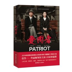 ドラマ小説/ 愛國者 中国版　Patriot　汪海林　愛国者の画像