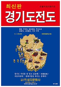 地図/京畿道全図(携帯用) 韓国版 韓国旅行 マップ キョンギド 韓国書籍の画像