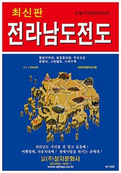 地図/全羅南道全図(携帯用) 韓国版 韓国旅行 マップ チョルラナムド 韓国書籍の画像