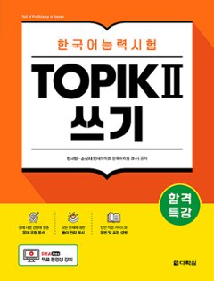 語学学習/合格特講韓国語能力試験TOPIK II（トピック2）筆記　韓国版　作文　ライティング 　韓国書籍の画像