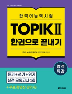 語学学習/合格特講 韓国語能力試験 TOPIK II (トピック2) 一冊で終了 　韓国版　韓国書籍の画像