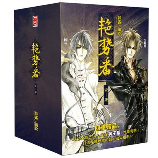 漫画/ 艷勢番＜典藏紀念版＞（全7冊） 中国版　艷勢番之新青年　Yan Shi Fan　コミック　韓露画像