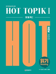 語学学習/韓国語能力試験 ホットトピック　HOT TOPIK 1　読解　韓国版　韓国書籍の画像