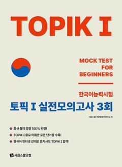 語学学習/TOPIK 1　トピック1　実戦模擬試験　3回　韓国版　韓国書籍の画像