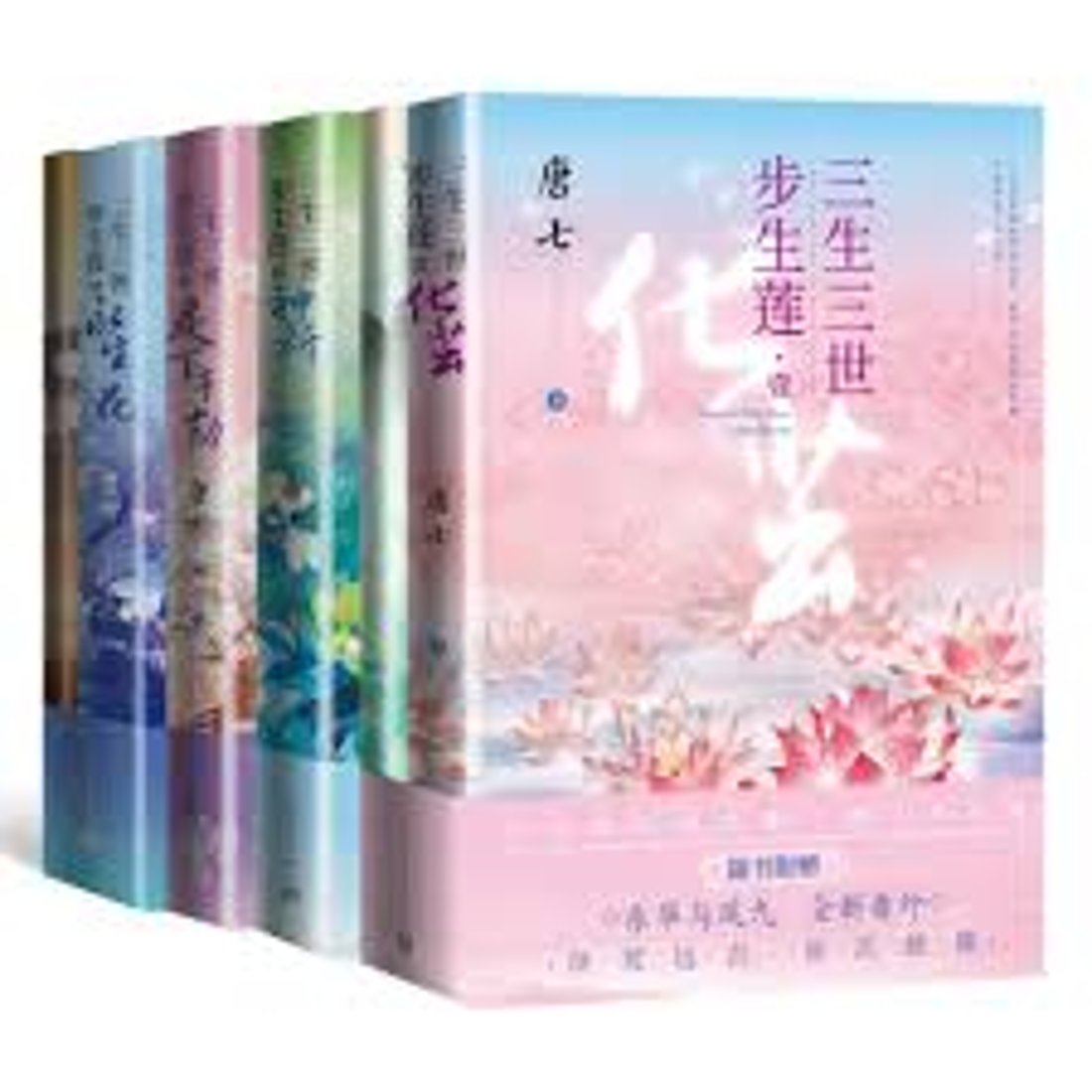 小説/ 三生三世歩生蓮（全四冊） 中国版 唐七 唐七公子 化繭 神祈 足下 