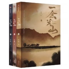 ドラマ小説/ 一念關山（全三冊） 中国版　一念関山　左陽 張巍　A Journey To Love　中国書籍の画像