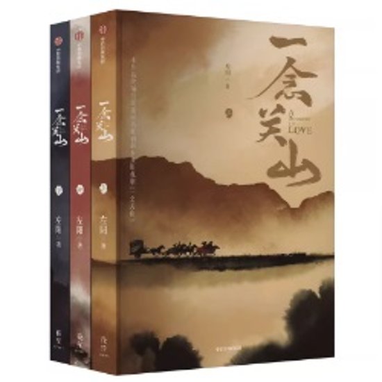 ドラマ小説/ 一念關山（全三冊） 中国版　一念関山　左陽 張巍　A Journey To Love　中国書籍画像