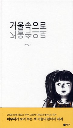 絵本/鏡の中へ 韓国版　イ・スジ　スージー・リー　Suzy Lee　韓国書籍の画像