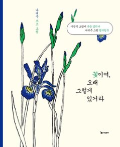 ぬり絵/花よ、長くそうしていなさい　韓国版　ナ・テジュ　韓国書籍の画像