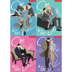 漫画/ On or Off オン・オア・オフ ＜全4冊セット＞　韓国版 A1　韓国書籍の画像